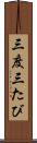 三度 Scroll