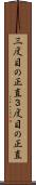 三度目の正直 Scroll