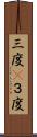 三度(P) Scroll