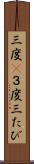 三度(P) Scroll