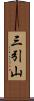 三引山 Scroll