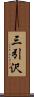 三引沢 Scroll