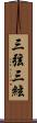三弦 Scroll