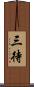 三待 Scroll