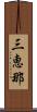 三恵那 Scroll