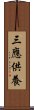 三應供養 Scroll