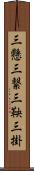三懸 Scroll