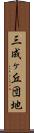 三成ヶ丘団地 Scroll