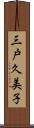 三戸久美子 Scroll