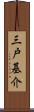 三戸基介 Scroll