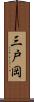三戸岡 Scroll