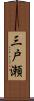 三戸瀬 Scroll