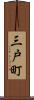 三戸町 Scroll