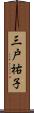 三戸祐子 Scroll