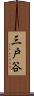 三戸谷 Scroll