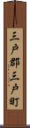 三戸郡三戸町 Scroll