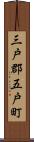 三戸郡五戸町 Scroll
