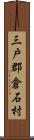 三戸郡倉石村 Scroll