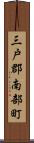 三戸郡南部町 Scroll