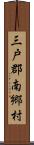 三戸郡南郷村 Scroll