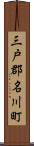 三戸郡名川町 Scroll