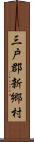 三戸郡新郷村 Scroll