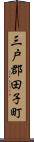 三戸郡田子町 Scroll
