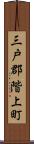三戸郡階上町 Scroll