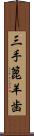 三手篦羊歯 Scroll