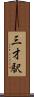 三才駅 Scroll