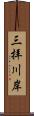 三拝川岸 Scroll