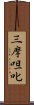 三摩呾叱 Scroll