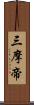 三摩帝 Scroll