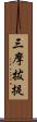 三摩拔提 Scroll