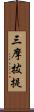 三摩拔提 Scroll