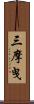 三摩曳 Scroll