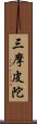 三摩皮陀 Scroll