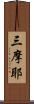 三摩耶 Scroll