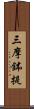 三摩鉢提 Scroll