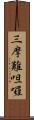 三摩難呾囉 Scroll