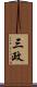 三政 Scroll