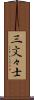 三文々士 Scroll