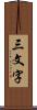 三文字 Scroll