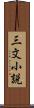 三文小説 Scroll