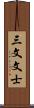 三文文士 Scroll