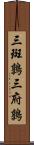 三斑鶉 Scroll