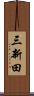 三新田 Scroll