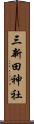 三新田神社 Scroll