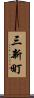 三新町 Scroll