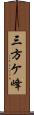三方ケ峰 Scroll